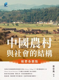 中國農村與社會的結構: 楊懋春觀點