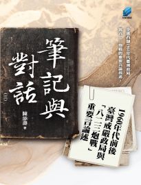 筆記與對話. 三, 1960年代前後臺灣戒嚴政局與「八二三炮戰」重要言論述