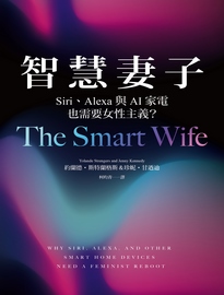 智慧妻子: Siri、Alexa與AI家電也需要女性主義?= The smart wife: why Siri, Alexa, and other smart home devices need a feminist reboot