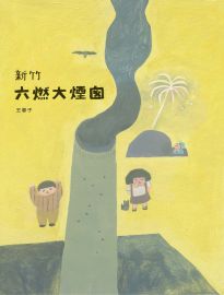 新竹六燃大煙囪