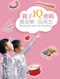 親子IQ密碼: 摸音樂、玩英文= Boosting IQ with music & playing