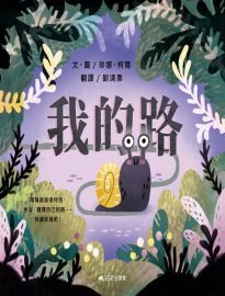 我的路