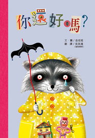 你還好嗎?