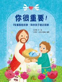 你很重要!: 72篇聖經故事,陪伴孩子親近耶穌